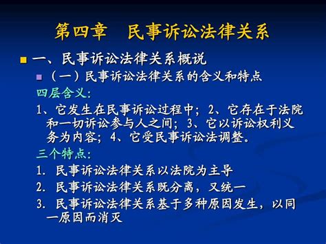 第四章 民事诉讼法律关系word文档在线阅读与下载无忧文档