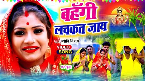 Video घर घर में बजने वाला छठ गीत Jyoti Tiwari Ka Parampric Chhath Geet Bhojpuri Adda Youtube