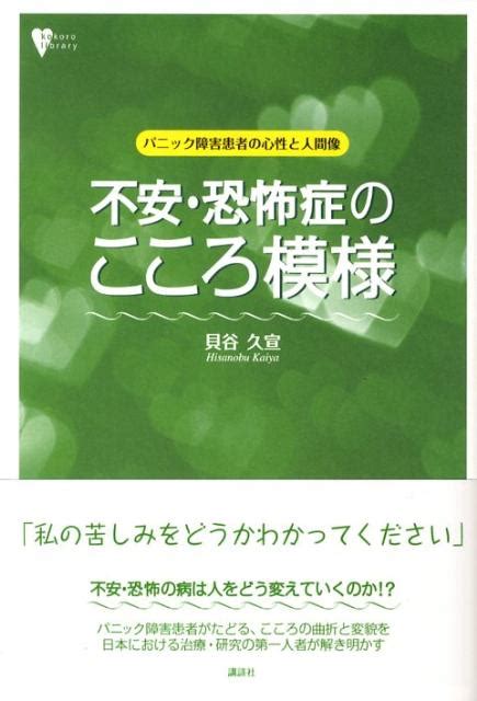 楽天ブックス 不安・恐怖症のこころ模様 パニック障害患者の心性と人間像 貝谷久宣 9784062594943 本