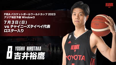 「fiba バスケットボールワールドカップ2023 アジア地区予選 Window3」7月3日日チャイニーズ・タイペイ戦 日本代表メンバー