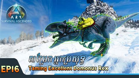 សម្រែកអ្នកប្រយុទ្ធ Taming Excellent Indominus Rex L Ark Survival