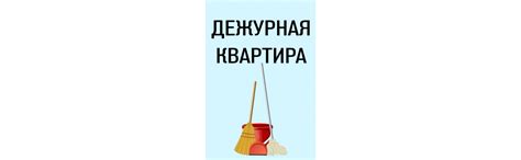 Дежурная квартира — таблички: шаблоны, примеры макетов и дизайна, фото