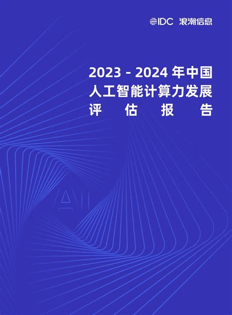 浪潮信息联合idc发布：《2023 2024中国人工智能计算力发展评估报告》 浪潮信息