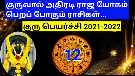 குரு பெயர்ச்சி பலன்கள் 2021 To 2022 Guru Peyarchi 2021 To 2022 In