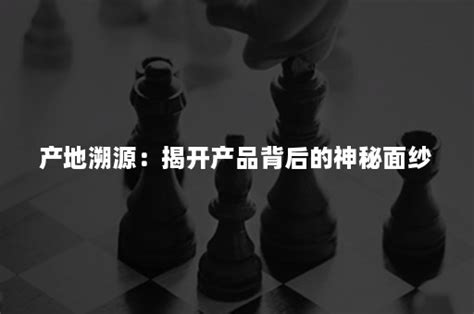 产地溯源：揭开产品背后的神秘面纱 爱创科技