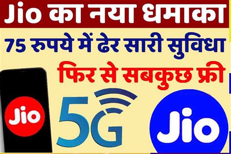 Reliance Jio Cheapest Recharge Plans 2023 Jio का नया धमाका 75 रुपये