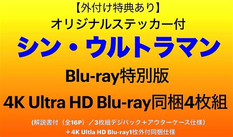 Amazon 【外付け特典あり】 シン・ウルトラマン Blu Ray特別版 4k Ultra Hd Blu Ray同梱4枚組 Blu