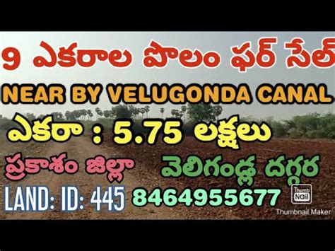 9 ACRES OF LAND FOR SALE PRAKASAM DT VELIGANDLA AP PH NO