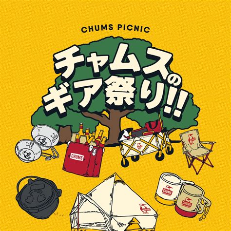 Chums Picnic 2023 Chumsが送る 都市型アウトドア体験イベント！ Chums チャムス アウトドアファッション公式通販