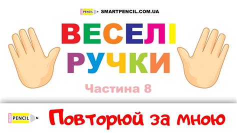 Повторюй за мною Веселі ручки Частина 8 Для найменших YouTube