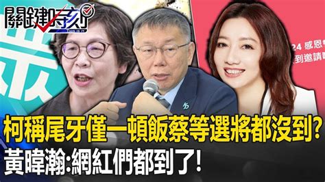 柯眼中尾牙只是一頓飯？蔡壁如等區域立委選將都沒到？ 黃暐瀚：網紅們都到了！【關鍵時刻】20240126 劉寶傑 黃暐瀚 Youtube