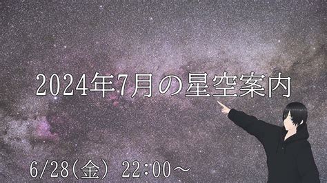 【定期配信】2024年7月の星空案内 Youtube