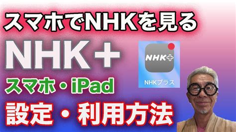 スマートフォンでnhkを見る方法、受信料金を払っている方は是非使って下さい Youtube