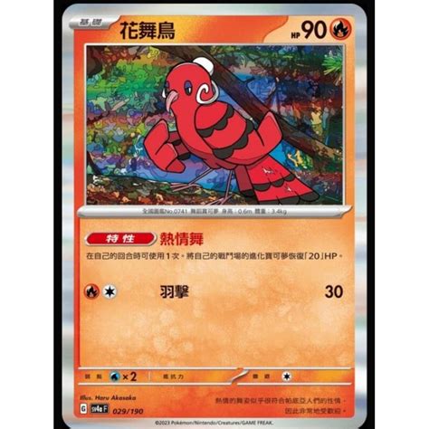 小賣的窩 寶可夢 PTCG 中文版 閃色寶藏ex sv4a 029 190 花舞鳥 蝦皮購物