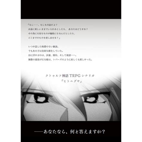 【c97新刊】クトゥルフ神話trpgシナリオ同人誌『ヒトニグサ』 クトゥルフ神話trpg 同人trpg／システム別 ｜trpg通販サイトのこかげ書店