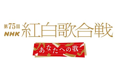 【2024年nhk紅白歌合戦】曲目＆見どころ発表！ 新浜レオンが三山ひろしの「けん玉世界記録への道」参戦、水森かおりが今年も「演歌×ドミノ