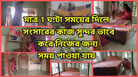 মাত্র 1 ঘণ্টা সময় দিলে সংসারের কাজকর্ম করে নিজের জন্য সময় পাওয়া যায়