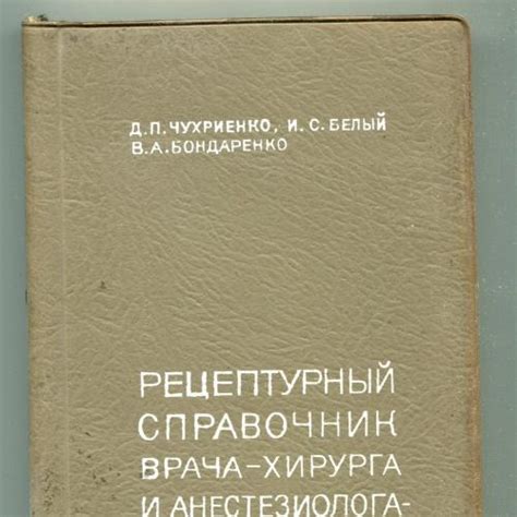 Рецептурный справочник врача-хирурга и анестезиолога-реаниматора, Київ ...