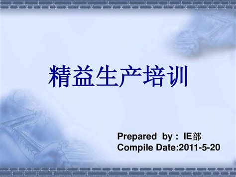 精益生产培训课程word文档在线阅读与下载无忧文档