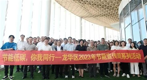 深圳市龙华区举办2023年节能宣传周系列活动 协会新闻 深圳市绿色建筑协会、深圳绿色建筑网