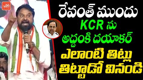 Congress Addanki Dayakar Sensational Speech Strong Comments On CM KCR