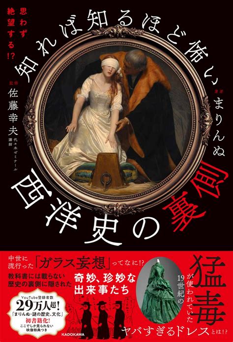 楽天ブックス 思わず絶望する 知れば知るほど怖い西洋史の裏側 まりんぬ 9784046065070 本