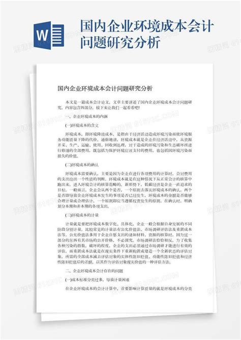 国内企业环境成本会计问题研究分析word模板免费下载 编号vj2aywen0 图精灵