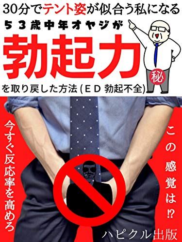 30分でテント姿が似合う私になる 53歳中年オヤジが勃起力を取り戻した方法【ed】【勃起不全】【50代男性】 ハピクル出版 塩入隆志