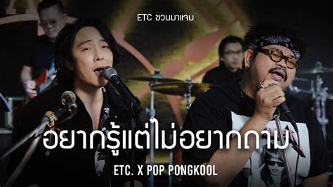 ETC ชวนมาแจม อยากรแตไมอยากถาม ปอป ปองกล YouTube