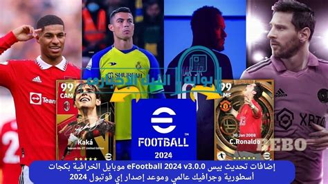 إضافات تحديث بيس Efootball 2024 V300 موبايل الخرافية بكجات أسطورية