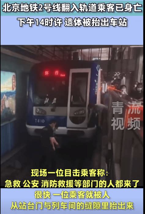 突发！北京地铁2号线一乘客翻入轨道后身亡，最新通报：现场已处置完毕，运营秩序逐步恢复北京地铁2号线翻入轨道乘客已身亡北京地铁一乘客翻越站台