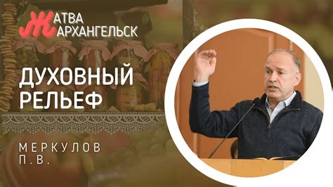 Духовный рельеф. Меркулов П.В. Жатва в Архангельске. Проповедь МСЦ ЕХБ ...