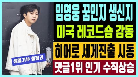 임영웅 꿈인지 생신지 미국 레코드숍 감동 히어로 세계진출 시동 댓글1위 인기 수직상승 생일기념 영웅시대 기부 총정리 feat