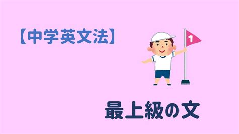 【中学英語】最上級の作り方、例文を使ってイチから解説するぞ！｜中学英語の文法まとめサイト！