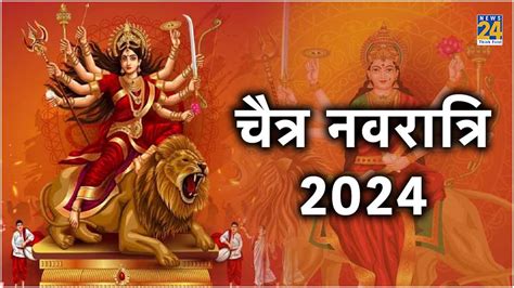 Chaitra Navratri 2024 आज से शुरू हुआ चैत्र नवरात्रि जानें शुभ तिथि घटस्थापना मुहूर्त और शुभ