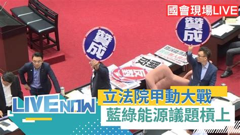 熱搜直播】 能源議題 立法院甲動大戰 民進黨0830黨團會議集結 國民黨0920甲動反制 ｜20240503｜三立新聞台 Youtube