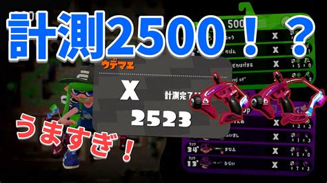 ガチエリア計測2500の赤スパッタリーが上手すぎたww【スプラトゥーン2】 Youtube