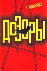 Дозоры (сборник) — Сергей Лукьяненко | Livelib