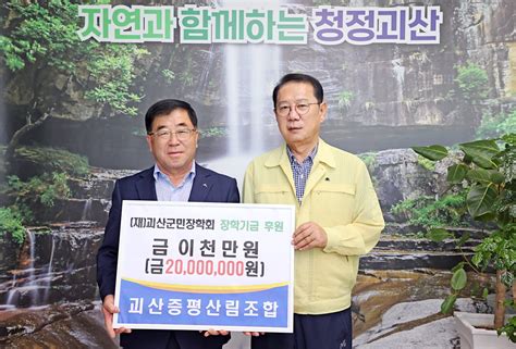 증평산림조합 괴산군민장학회에 장학기금 2천만원 전달