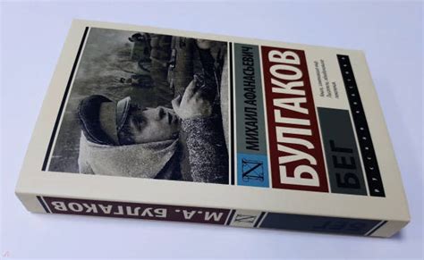 Книга: Бег - Михаил Булгаков. Купить книгу, читать рецензии | Лабиринт