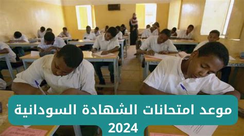 وزارة التربية والتعليم السودانية تحدد موعد امتحانات الشهادة