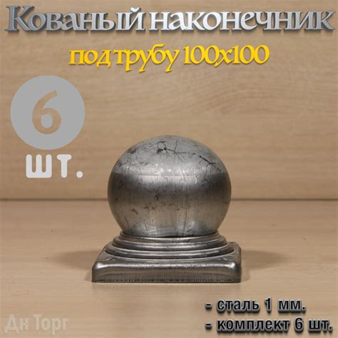 Кованый наконечник с шаром на трубу 100х100 мм, навершие на забор ...