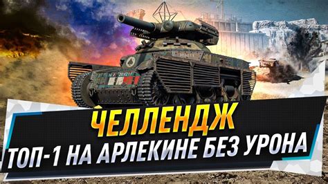 Челлендж в СО ТОП-1 на Арлекине без урона - YouTube