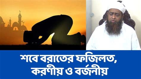 শবে বরাতের ফজিলত করণীয় ও বর্জনীয় মুফতি মহিউদ্দীন কাসেম Youtube