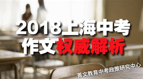 重磅首推！2018上海中考作文权威解析