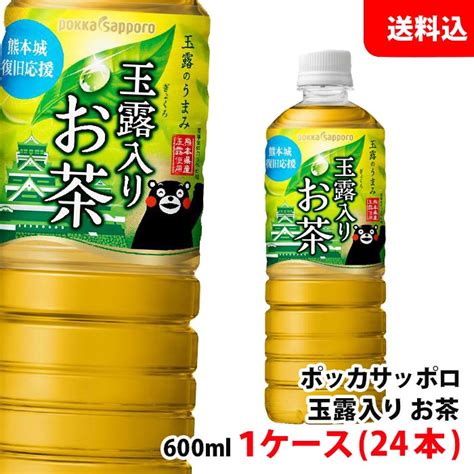 【楽天市場】送料無料 玉露入り お茶ペット600ml 1ケース24本 ポッカサッポロ 緑茶 熊本県産玉露使用：みるくはーと