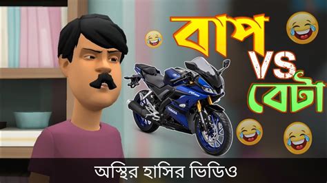 বাপ Vs বেটা 🤣 না হাসলে এমবি ফেরত Bangla Funny Cartoon Video Bogurar Adda Pro Youtube