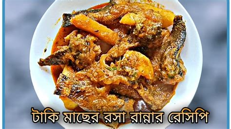 টাকি মাছের রসা রান্নার রেসিপি।taki Macher Rosha Rannar Recipe।bengali