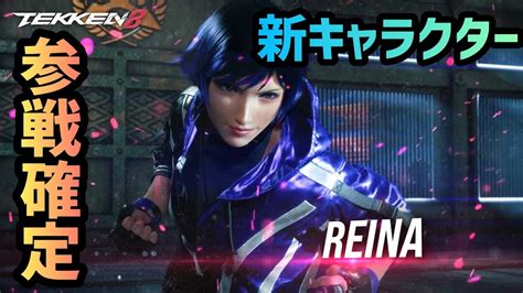 鉄拳8新キャラレイナ参戦確定コンボ動画TEKKEN8 YouTube