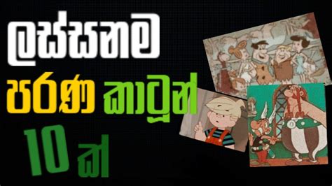 Top 10 Sinhala Cartoon මේ කාටූන් දහය බලන්නම ඕනෙ 90 2016 Old